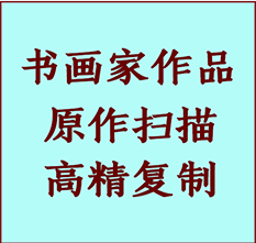 库车书画作品复制高仿书画库车艺术微喷工艺库车书法复制公司